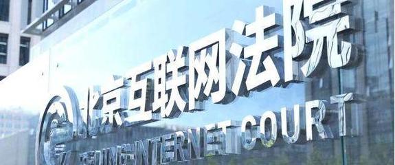 北京互聯網法院 以數字法治詮釋“中國智慧”的網絡技術服務新篇章